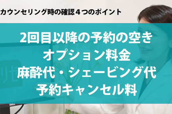 無料カウンセリング時に確認すべきポイント