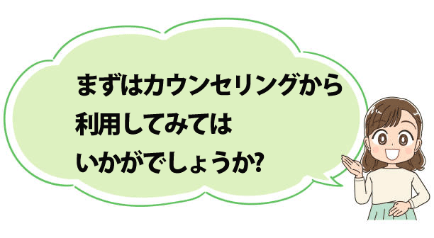 気になるクリニックがあればまずはカウンセリングから利用してみてはいかがでしょうか。