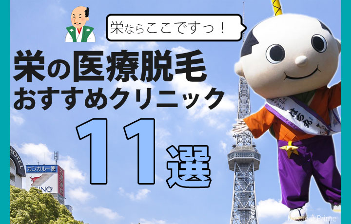 栄の医療脱毛おすすめクリニック11選！安くて都度払い可能な院を紹介