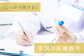 「しっかり抜ける」本気の医療脱毛