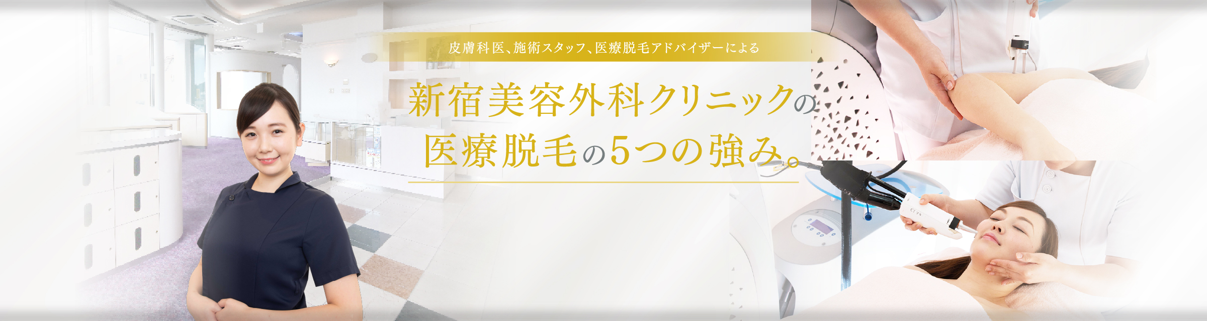 皮膚科医、施術スタッフ、医療脱毛アドバイザーによる 新宿美容外科クリニックの医療脱毛の5つの強み。