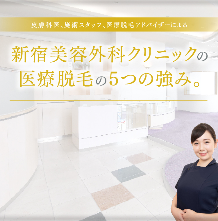 皮膚科医、施術スタッフ、医療脱毛アドバイザーによる 新宿美容外科クリニックの医療脱毛の5つの強み。