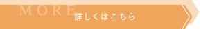 詳しくはこちら