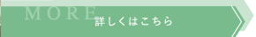 詳しくはこちら