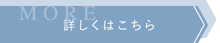 詳しくはこちら