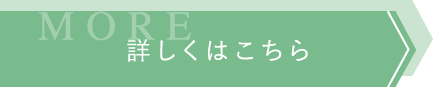 詳しくはこちら