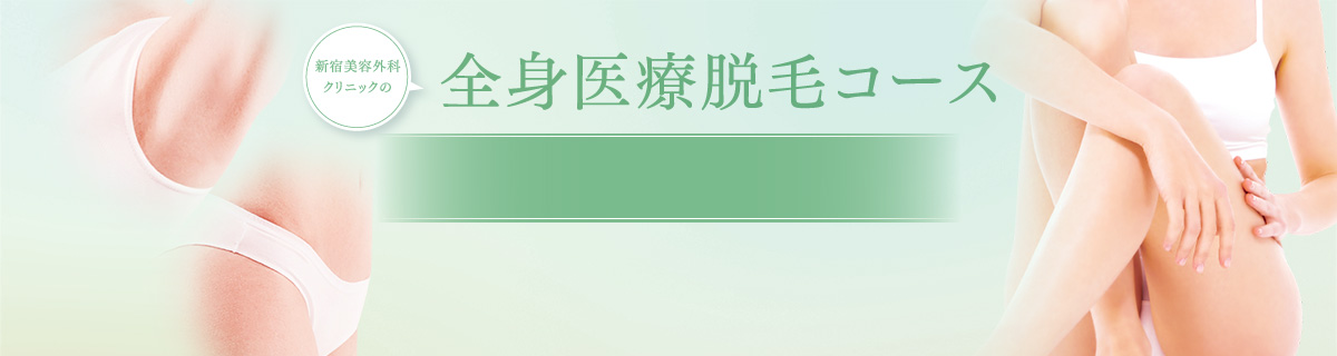 新宿美容外科クリニックの全身医療脱毛コース