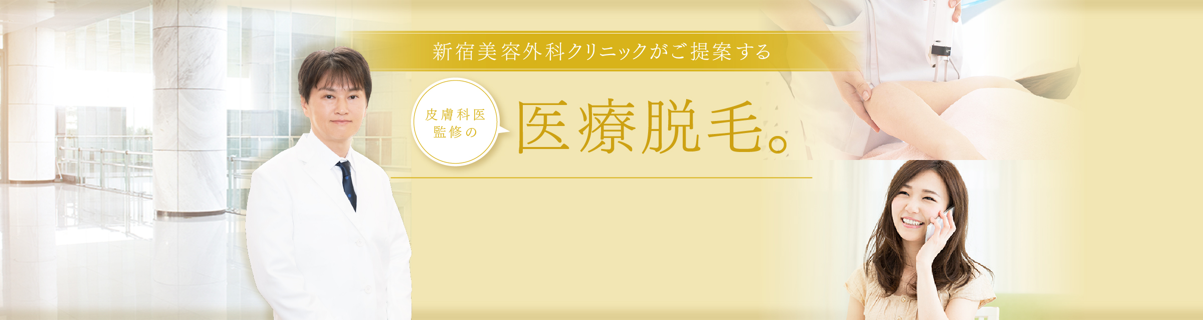 新宿美容外科クリニックがご提案する 皮膚科医監修の医療脱毛。
