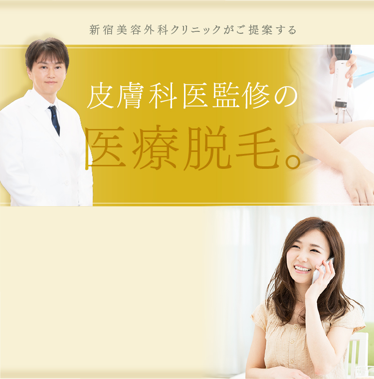 新宿美容外科クリニックがご提案する 皮膚科医監修の医療脱毛。