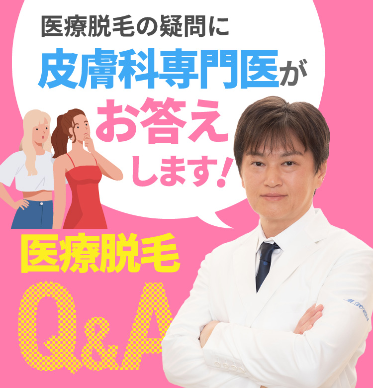 医療脱毛の疑問に皮膚科専門医がお答えします！ 医療脱毛Q＆A