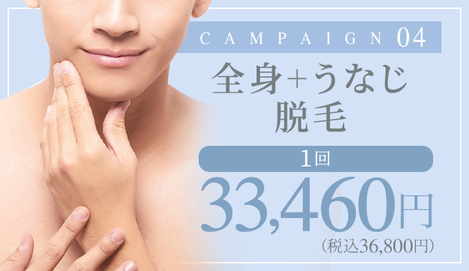 CAMPAIGN04 メンズひげ脱毛医療レーザー脱毛 初回限定 税抜9,800円