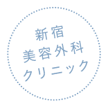 新宿美容外科クリニック