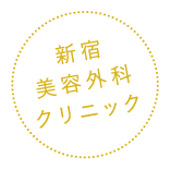 新宿美容外科クリニック