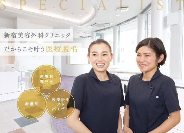新宿美容外科クリニックだからこそ叶う医療脱毛