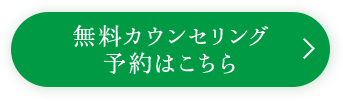 無料カウンセリング予約はこちら