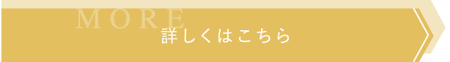 詳しくはこちら