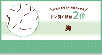 女性が許せない男性のムダ毛！ ドン引く部位2位 胸