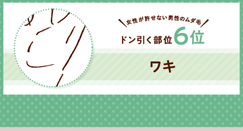 女性が許せない男性のムダ毛！ ドン引く部位6位 ワキ