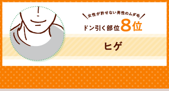 女性が許せない男性のムダ毛！ ドン引く部位8位 ヒゲ