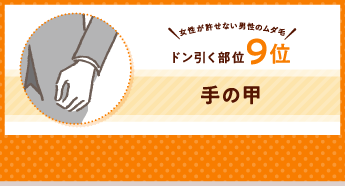 女性が許せない男性のムダ毛！ ドン引く部位9位 手の甲