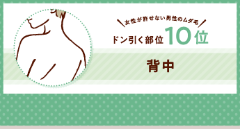 女性が許せない男性のムダ毛！ ドン引く部位10位 背中