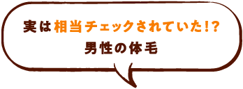 実は相当チェックされていた!?男性の体毛