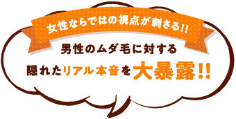 女性ならではの視点が刺さる！！男性のムダ毛に対する隠れたリアル本音を大暴露！！