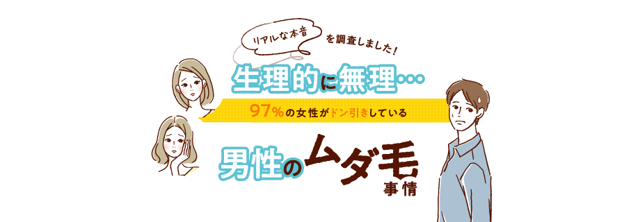 リアルな本を調査しました！ 生理的に無理・・・97％の女性がドン引きしている 男性のムダ毛事情