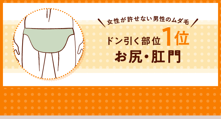 女性が許せない男性のムダ毛！ ドン引く部位1位 お尻・肛門