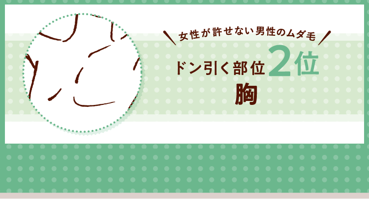 女性が許せない男性のムダ毛！ ドン引く部位2位 胸