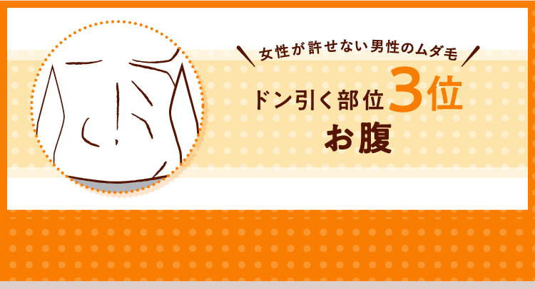 女性が許せない男性のムダ毛！ ドン引く部位3位 お腹