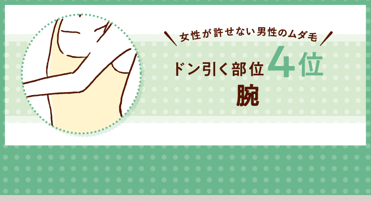 女性が許せない男性のムダ毛！ ドン引く部位4位 腕