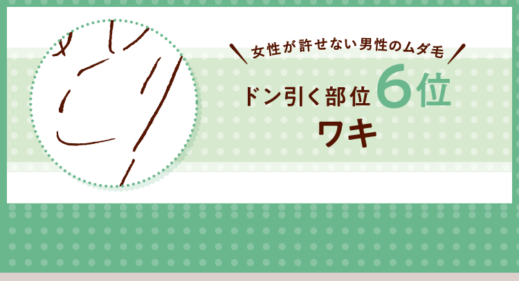 女性が許せない男性のムダ毛！ ドン引く部位6位 ワキ