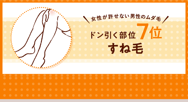 女性が許せない男性のムダ毛！ ドン引く部位7位 すね毛