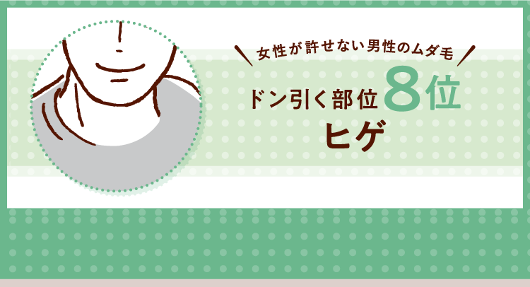 女性が許せない男性のムダ毛！ ドン引く部位8位 ヒゲ