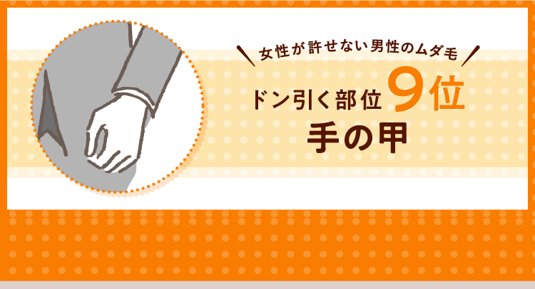 女性が許せない男性のムダ毛！ ドン引く部位9位 手の甲