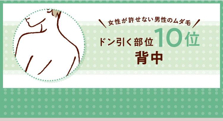 女性が許せない男性のムダ毛！ ドン引く部位10位 背中