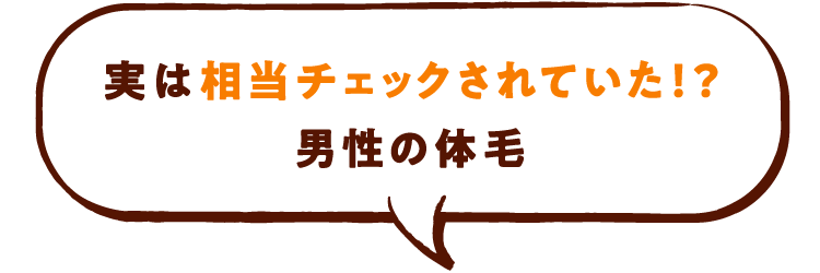 実は相当チェックされていた！？男性の体毛