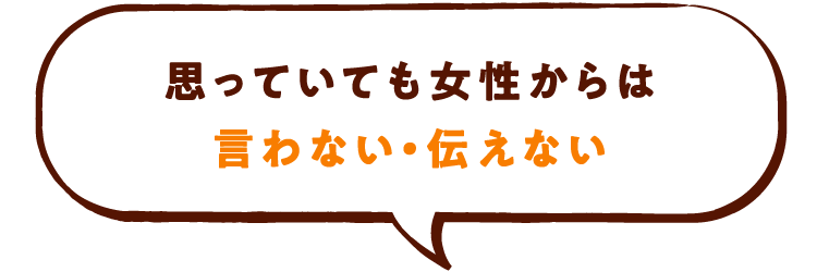 思っていても女性からは言わない・伝えない