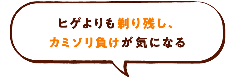 ヒゲよりも剃り残し、カミソリ負けが気になる