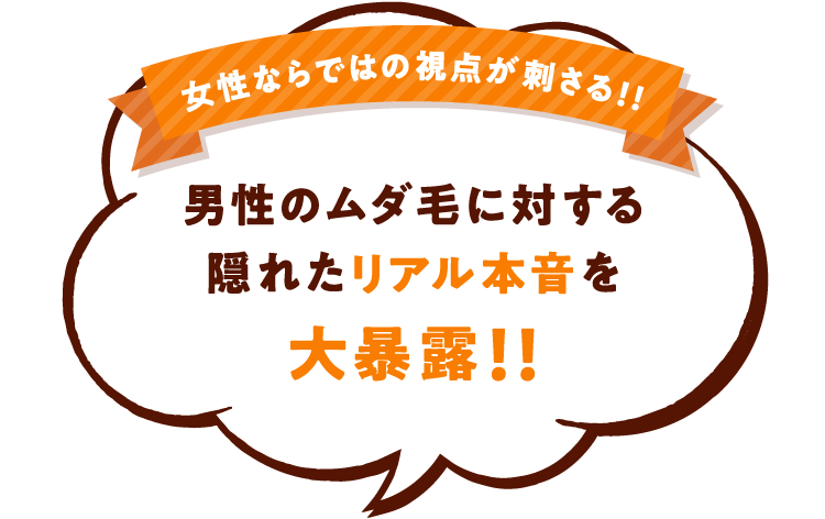 女性ならではの視点が刺さる！！男性のムダ毛に対する隠れたリアル本音を大暴露！！