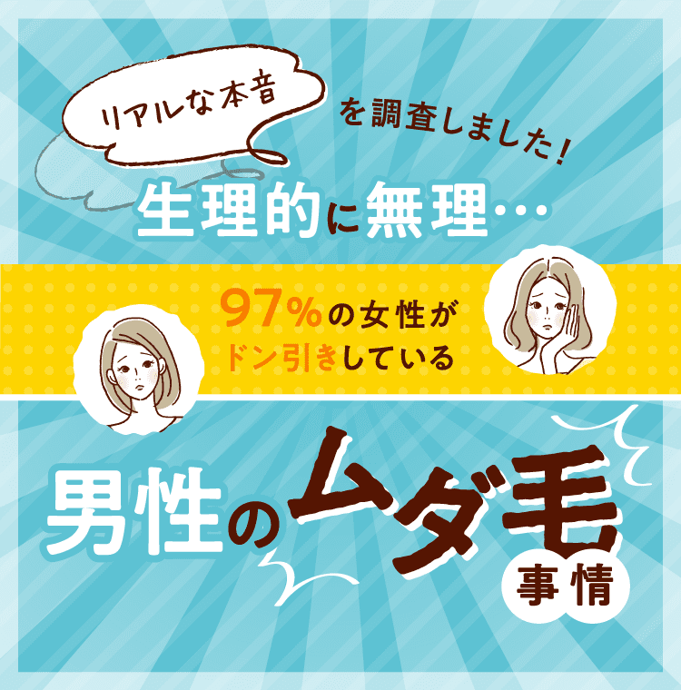 リアルな本を調査しました！ 生理的に無理・・・97％の女性がドン引きしている 男性のムダ毛事情