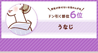 男性が許せない女性のムダ毛 ドン引く部位6位 うなじ