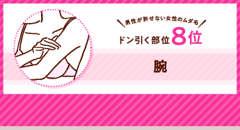 男性が許せない女性のムダ毛 ドン引く部位8位 腕