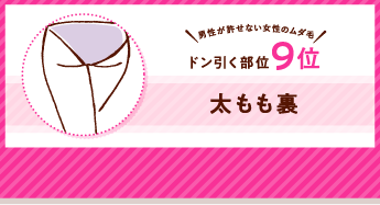 男性が許せない女性のムダ毛 ドン引く部位9位 太もも裏