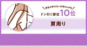 男性が許せない女性のムダ毛 ドン引く部位10位 肩周り