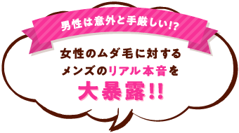 男性は意外と手厳しい！？ 女性のムダ毛に対するメンズのリアル本音を大暴露1！