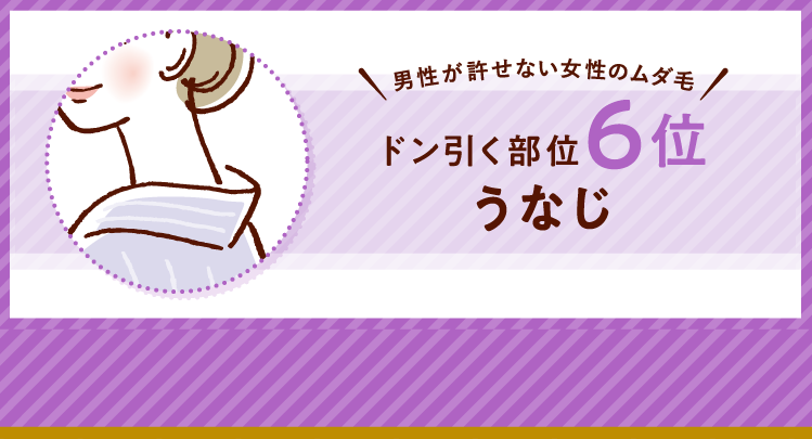 男性が許せない女性のムダ毛 ドン引く部位6位 うなじ