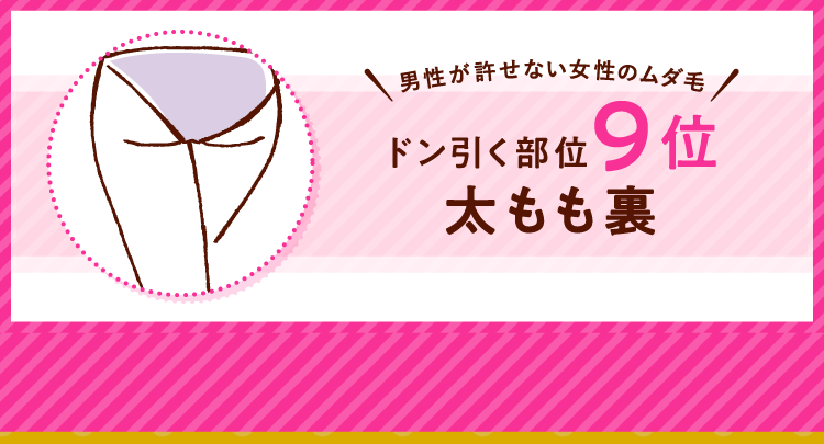 男性が許せない女性のムダ毛 ドン引く部位9位 太もも裏