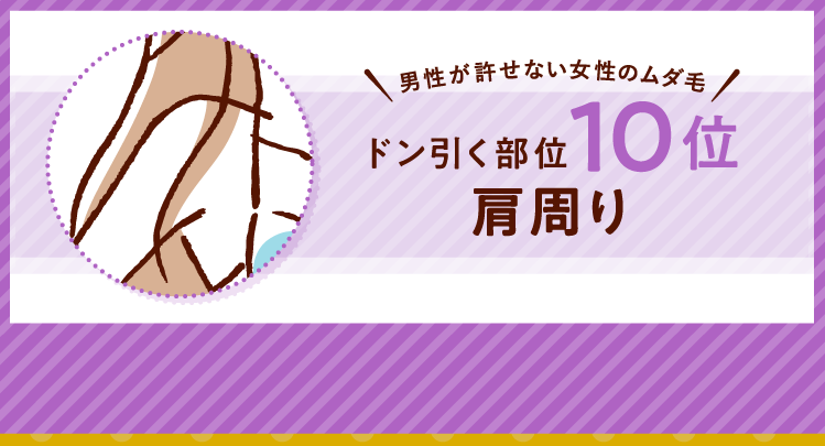 男性が許せない女性のムダ毛 ドン引く部位10位 肩周り